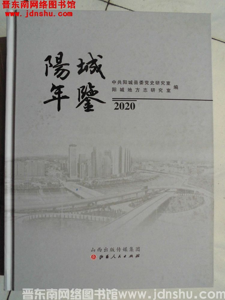 阳城年鉴 2020