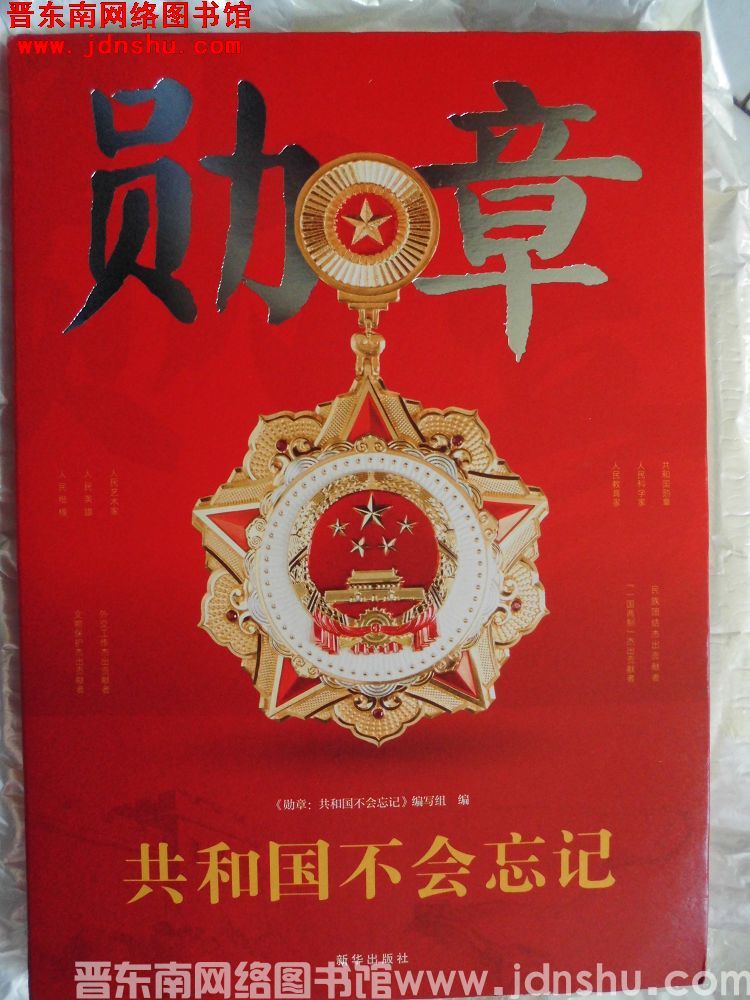 勋章：共和国不会忘记