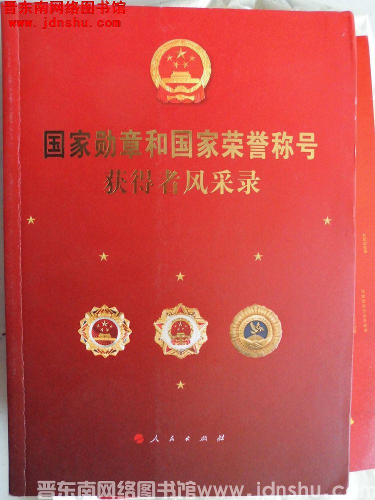 国家勋章和国家荣誉称号获得者风采录