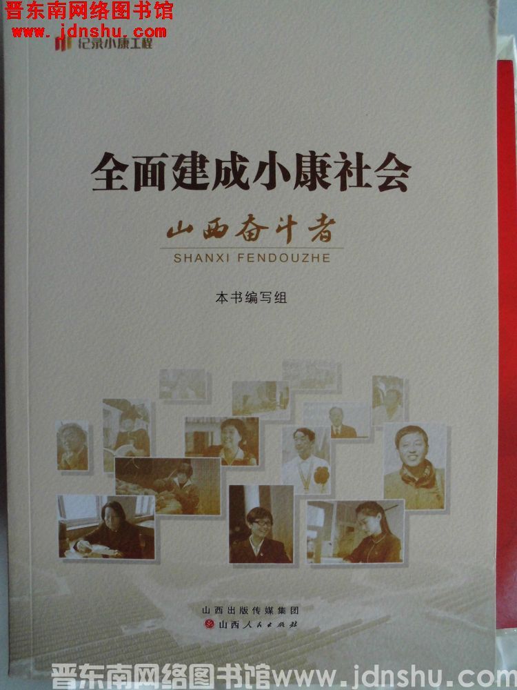 全面建成小康社会山西奋斗者