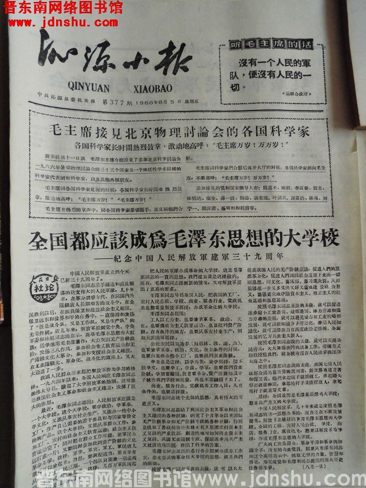 沁源小报 1966-8-5（第377期）