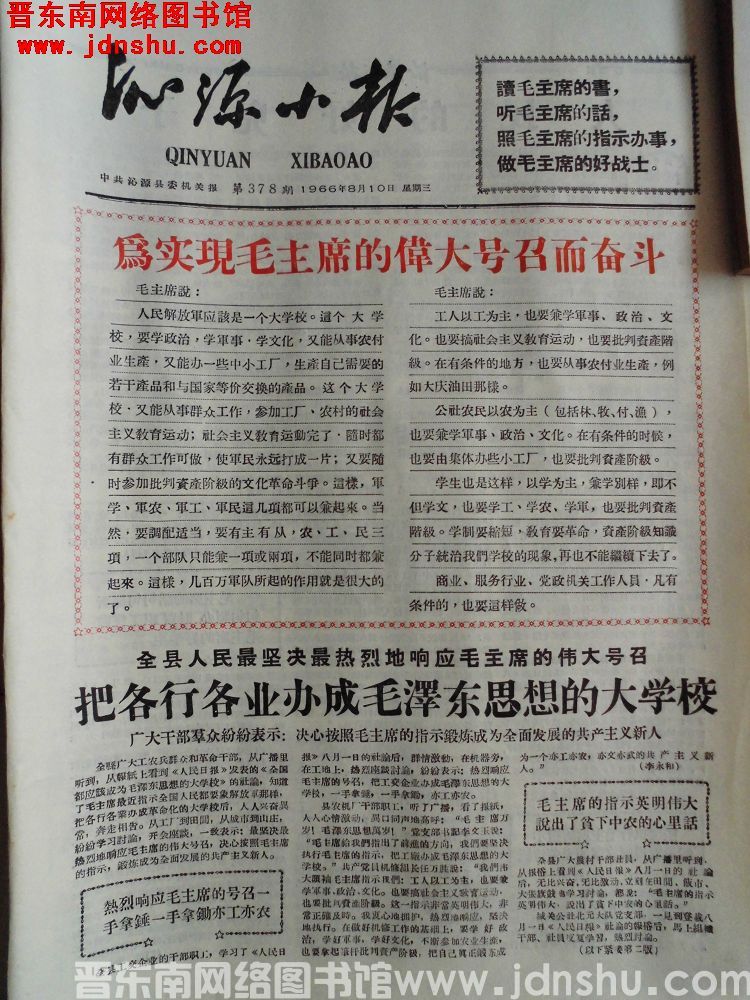 沁源小报 1966-8-10（第378期）
