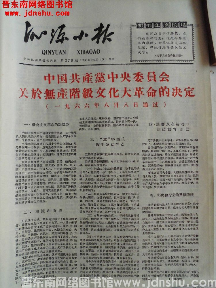 沁源小报 1966-8-15（第379期）