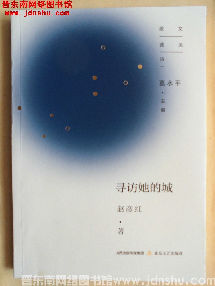 寻访她的城