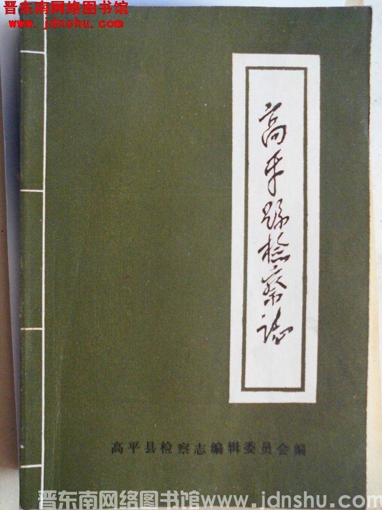 高平县检察志