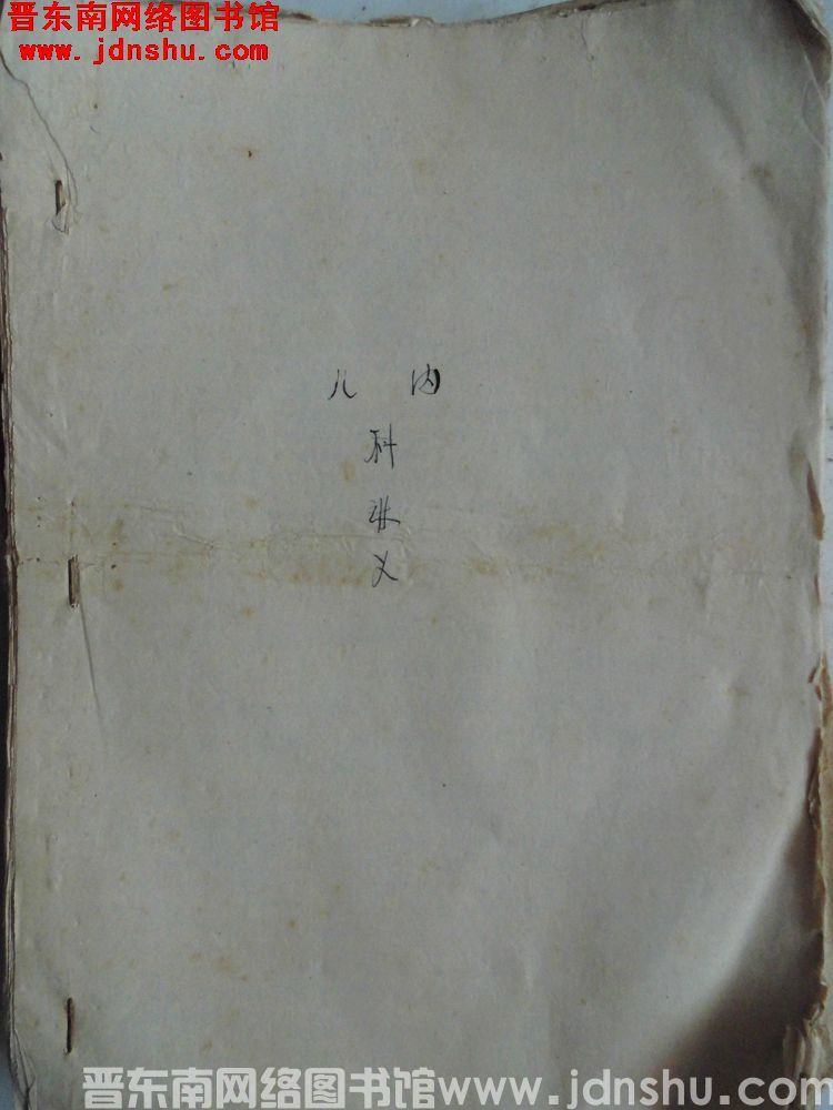 儿内科讲义
