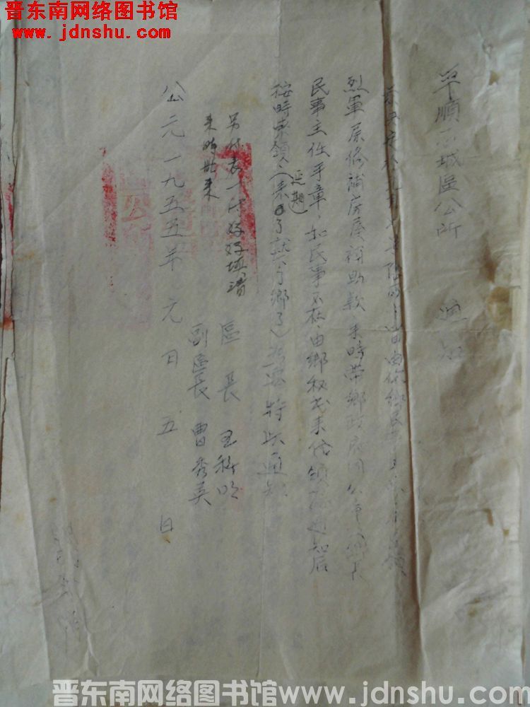 平顺石城区公所通知（19550105）