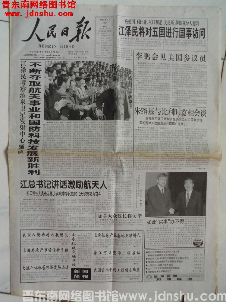 人民日报 2002-3-27（第19618期）