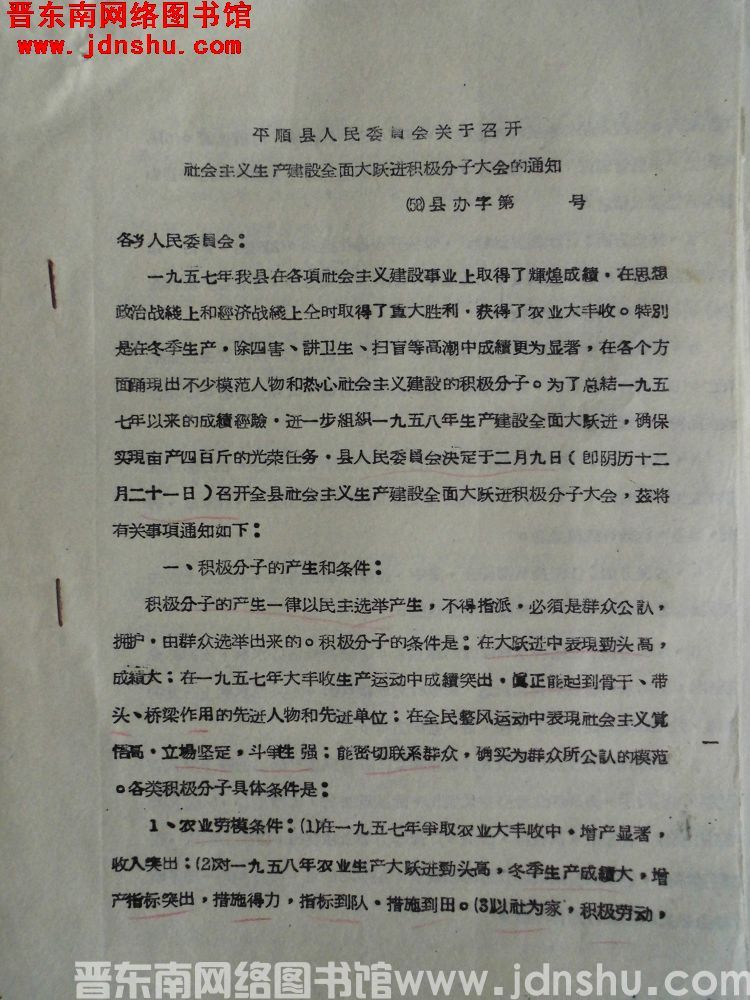 平顺县人民委员会关于召开社会主义生产建设全面大跃进积极分子大会的通知（58）县办字第 号