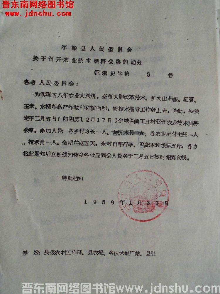平顺县人民委员会关于召开农业技术训练会议的通知（58）农史字第3号