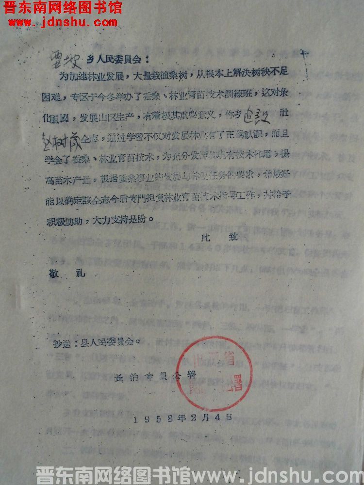 山西省长治专员公署给鹞坡乡人民委员会便函（19580204）
