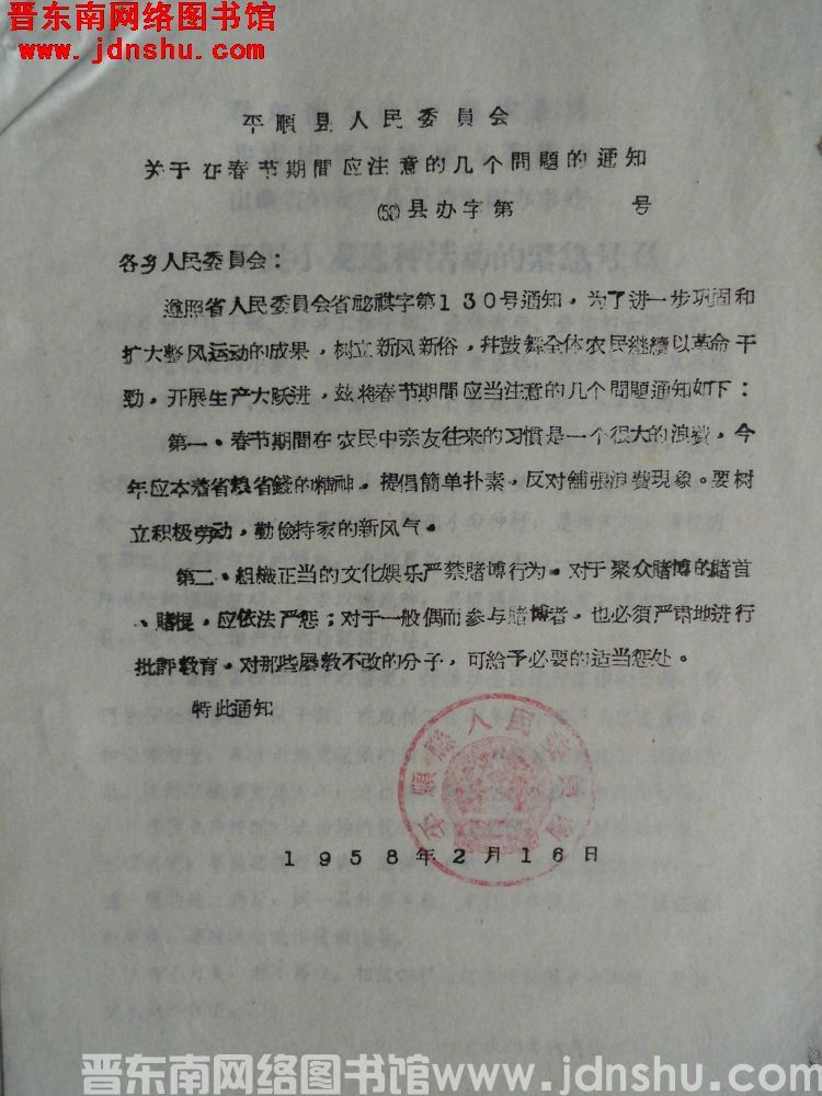 平顺县人民委员会关于在春节期间应注意的几个问题的通知（58）县办字第 号