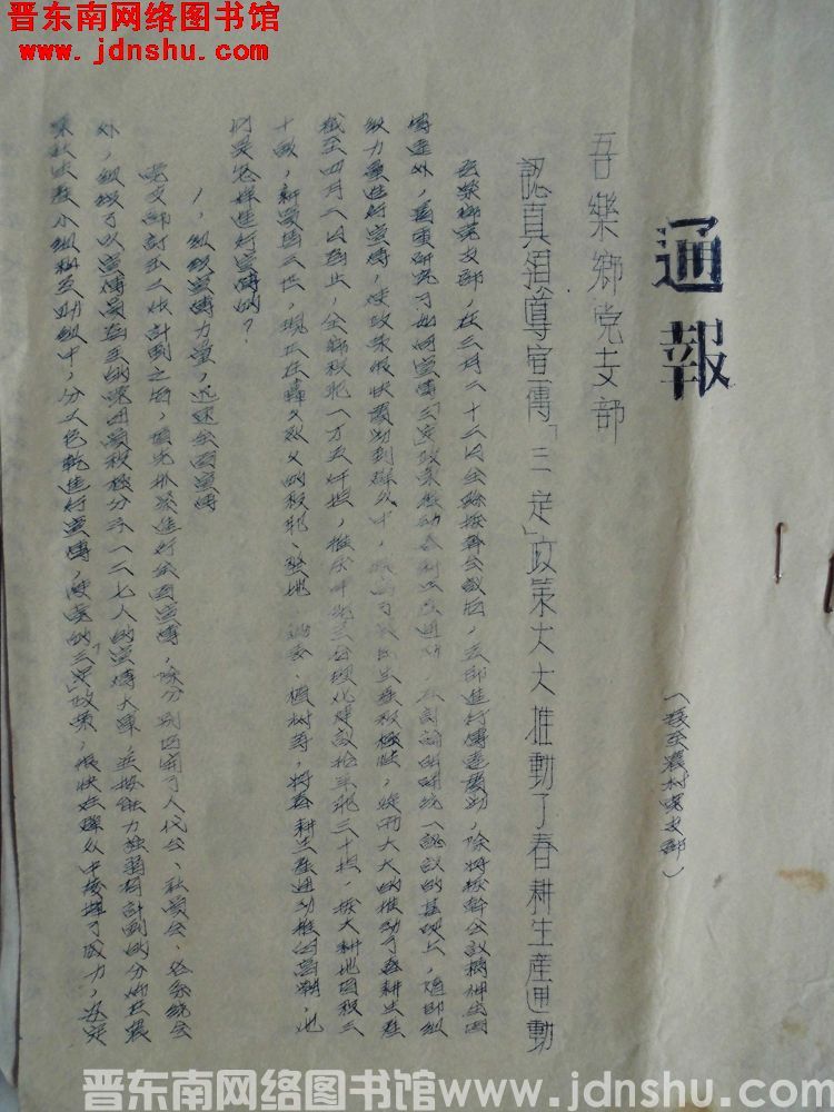 中共平顺县委宣传部通报（19550406）：吾乐乡党支部认真领导宣传“三定”政策大大推动了春耕生产运
