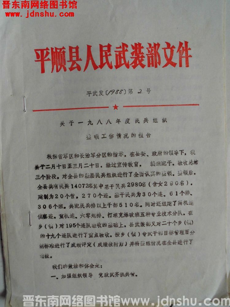 平顺县人民武装部文件 平武发（1988）第2号：关于一九八八年度民兵组织整顿工作情况的报告