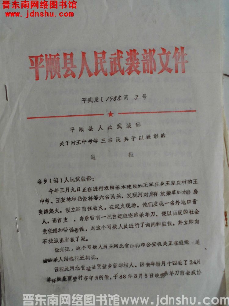 平顺县人民武装部文件 平武发（1988）第3号：平顺县人民武装部关于对王中考等三名民兵予以表彰的通报
