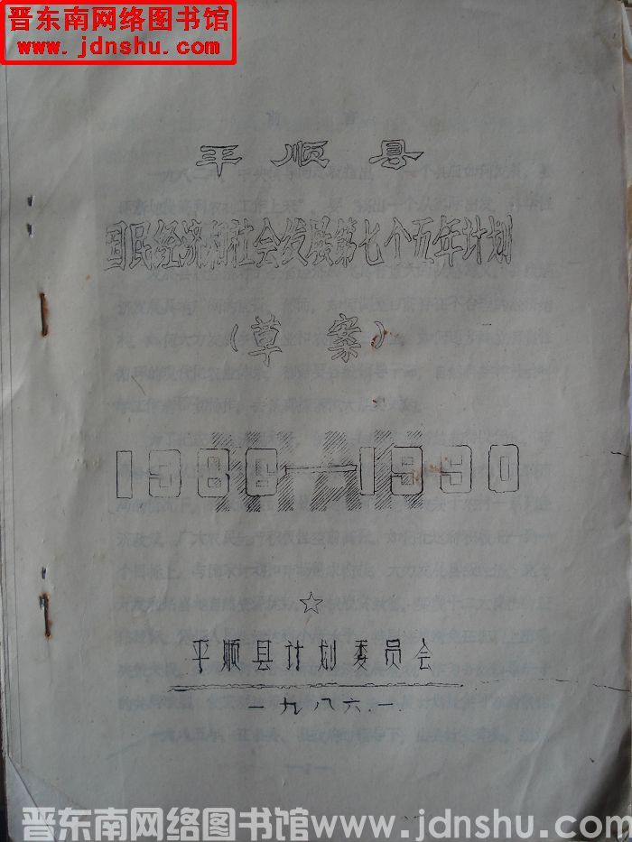 平顺县国民经济和社会发展第七个五年计划（草案）1986-1990