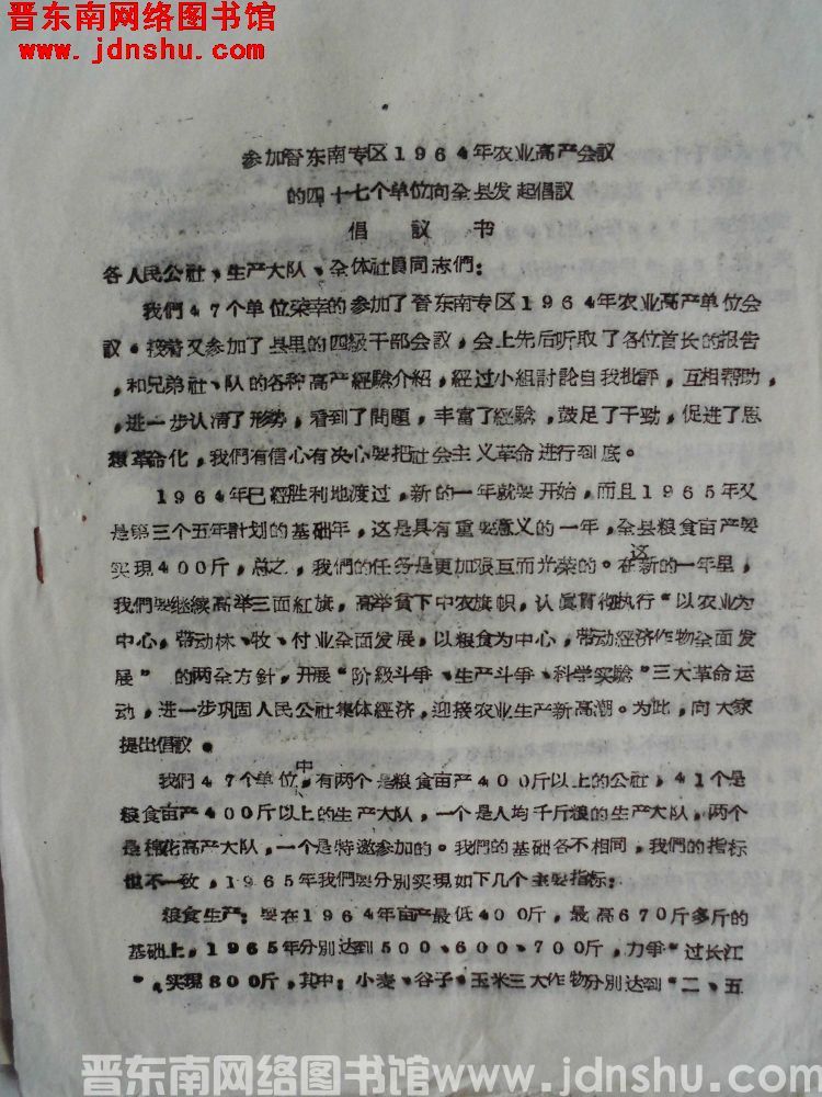 参加晋东南专区1964年农业高产会议的四十七个单位向全县发起倡议倡议书（19641229）