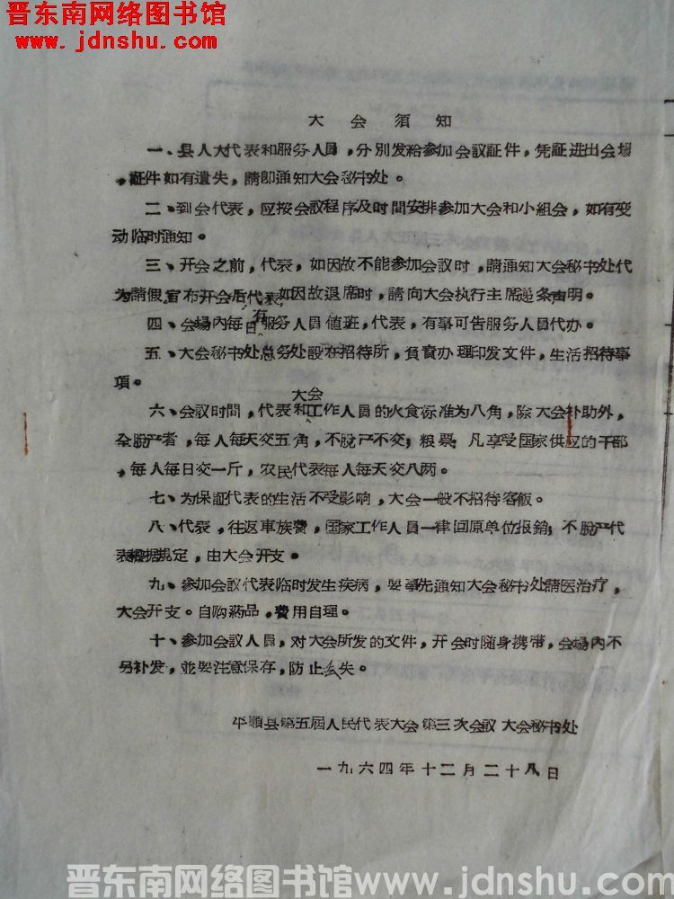 （平顺县第五届人民代表大会第三次会议）大会须知（19641228）