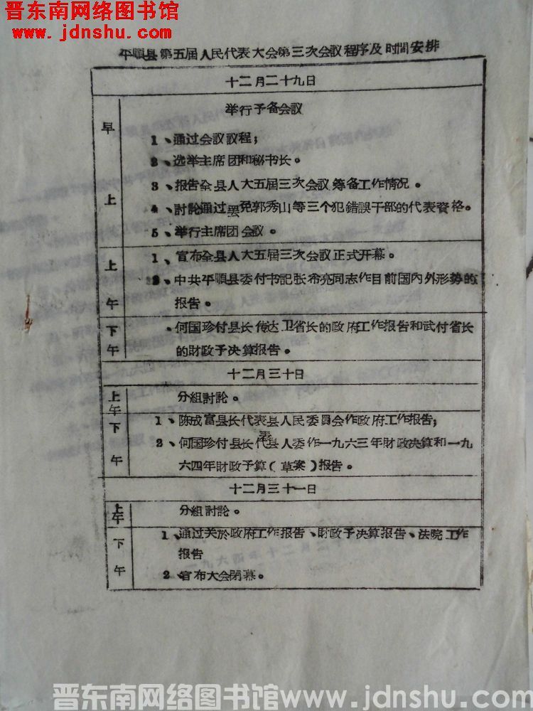 平顺县第五届人民代表大会第三次会议程序及时间安排（19641228）