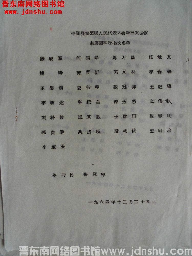 平顺县第五届人民代表大会第三次会议主席团和秘书长名单（19641229）