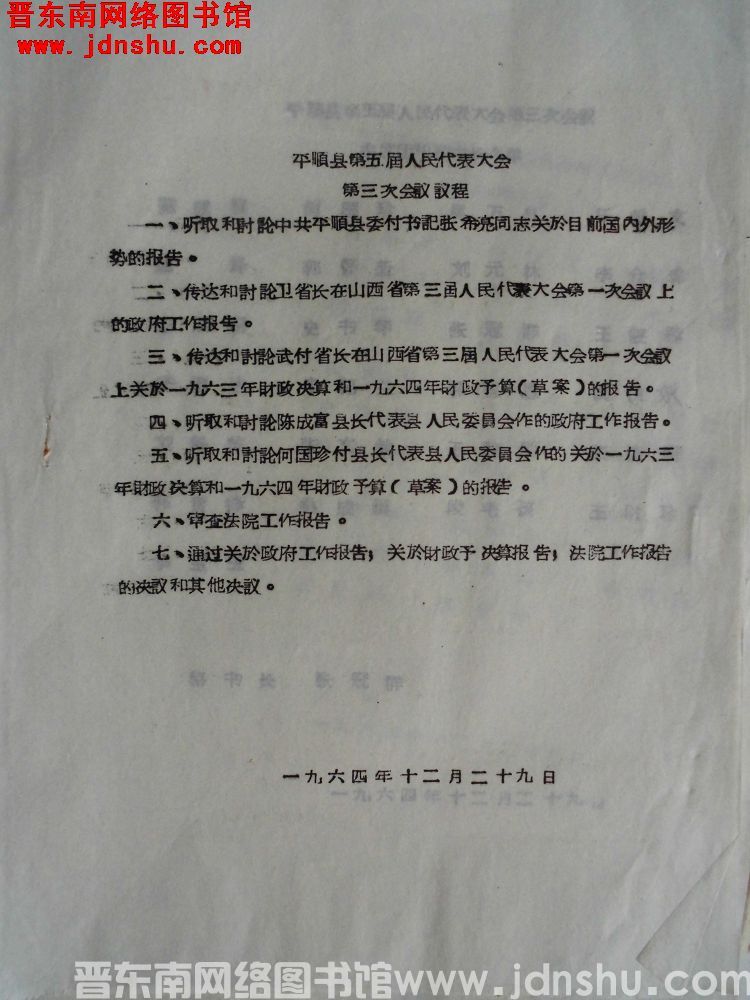 平顺县第五届人民代表大会第三次会议议程（19641229）