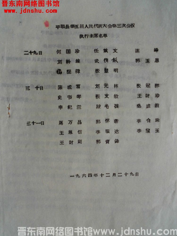 平顺县第五届人民代表大会第三次会议执行主席名单（19641229）