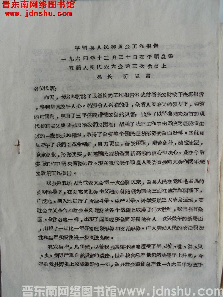 平顺县人民委员会工作报告（一九六四年十二月三十日在平顺县第五届人民代表大会第三次会议上）