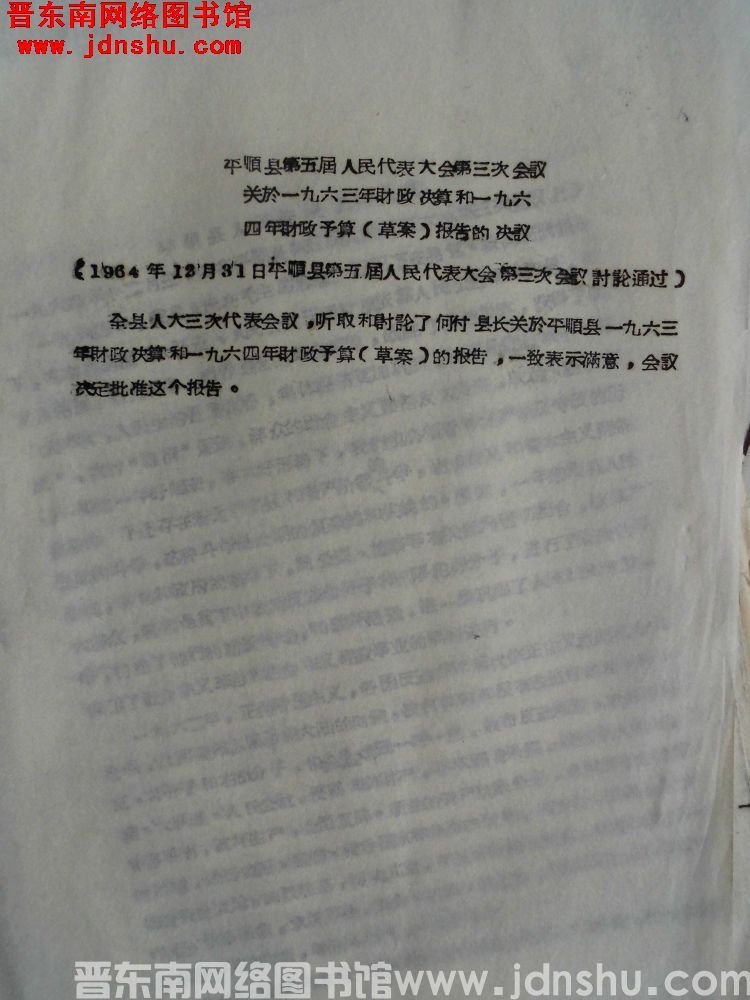 平顺县第五届人民代表大会第三次会议关于一九六三年财政决算和一九六四年财政预算（草案）报告的决议（19