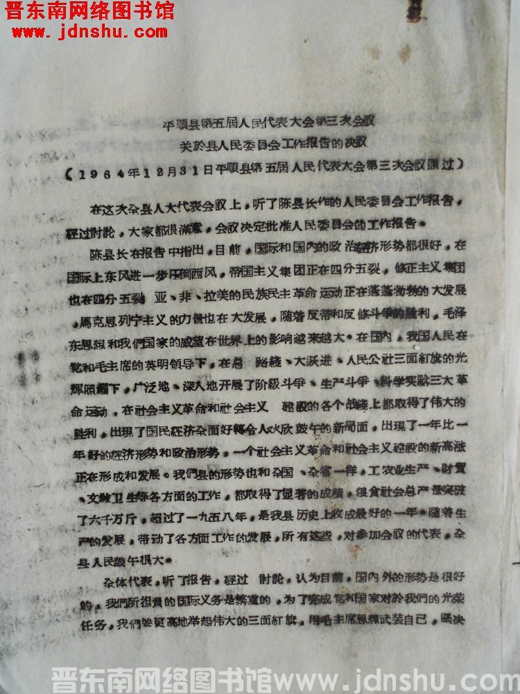 平顺县第五届人民代表大会第三次会议关于县人民委员会工作报告的决议（1964年12月31日平顺县第五届