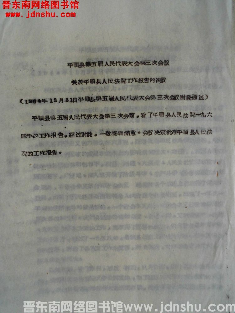 平顺县第五届人民代表大会第三次会议关于平顺县人民法院工作报告的决议（1964年12月31日平顺县第五