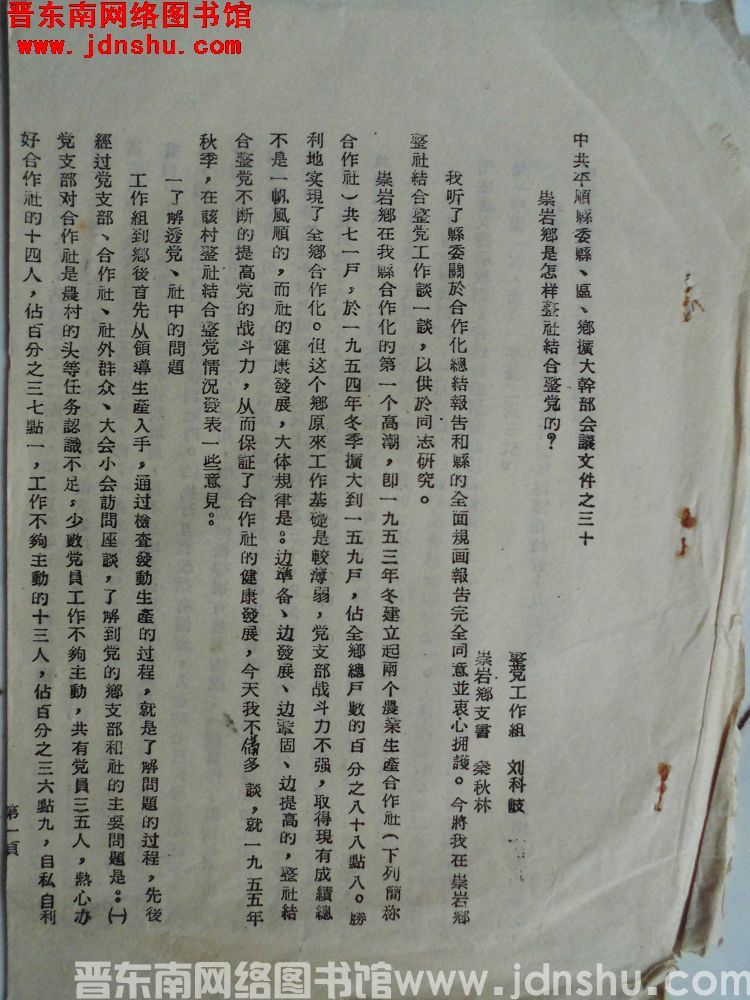 中共平顺县委、区、乡扩大干部会议文件之三十：崇岩乡是怎样整社结合整党的？（1955）