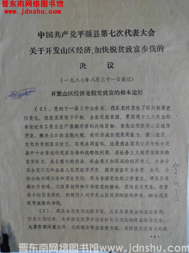 中国共产党平顺县第七次代表大会关于开发山区经济、加快脱贫致富步伐的决议（一九八七年八月三十一日通过）