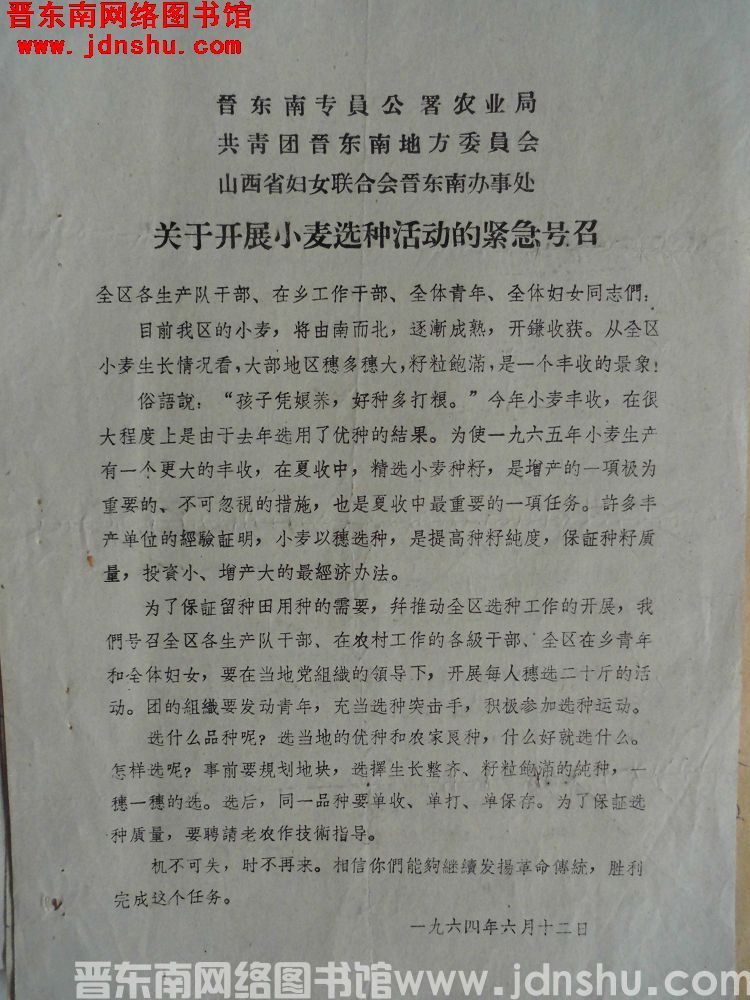 晋东南专员公署农业局、共青团晋东南地方委员会、山西省妇女联合会晋东南办事处关于开展小麦选种活动的紧急
