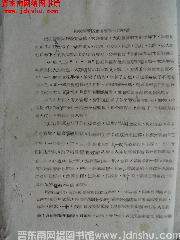 城关管理区粮食管理十项办法（19601015）
