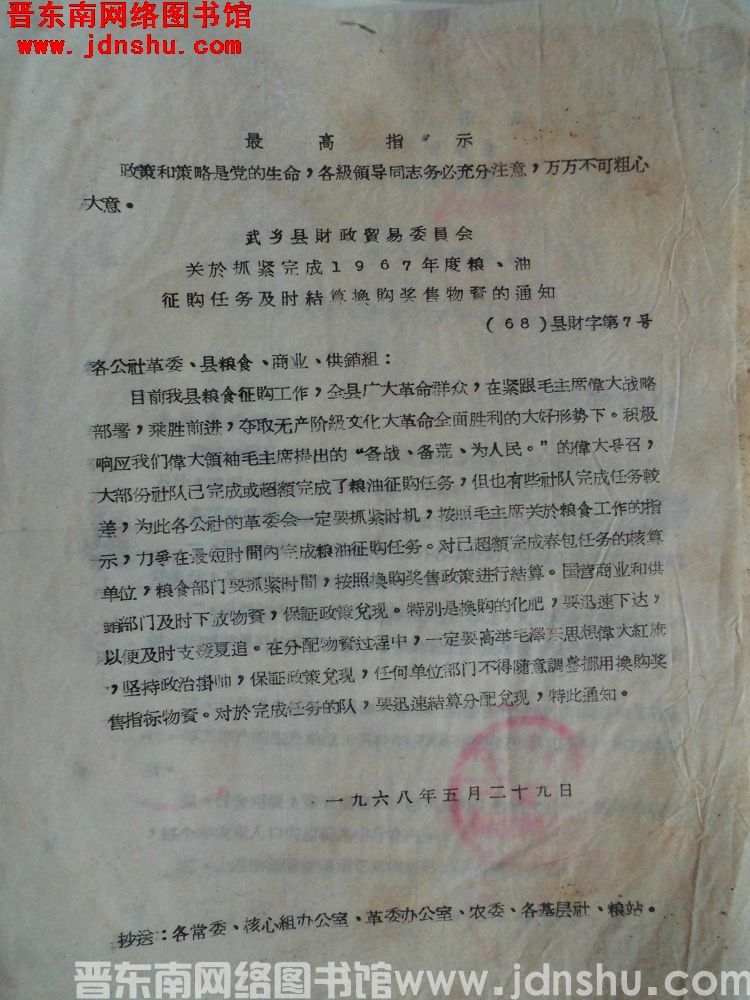 武乡县财政贸易委员会关于抓紧完成1967年度粮、油征购任务及时结算换购奖售物资的通知（68）县财字第