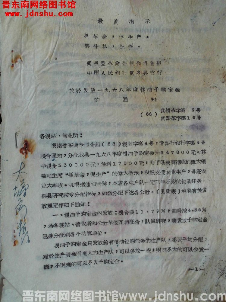 武乡县革命委员会粮食组、中国人民银行武乡县支行关于发放一九六八年度粮油预购定金的通知（68）武粮革字