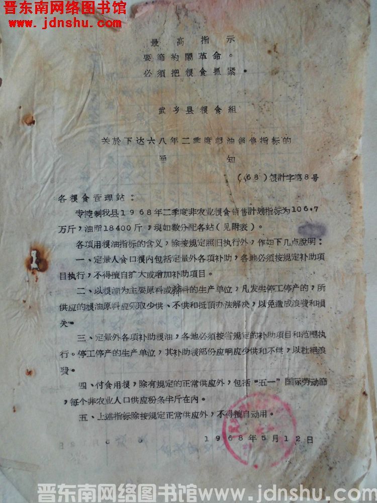 武乡县粮食组关于下达六八年二季度粮油销售指标的通知（68）粮计字第8号