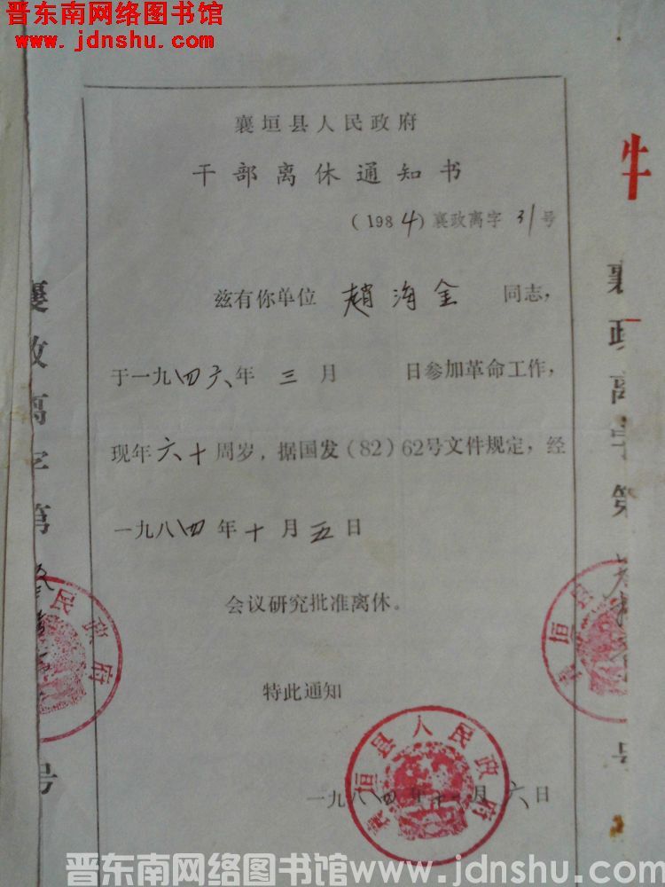 襄垣县人民政府干部离休通知书（1984）襄政离字31号：赵海金