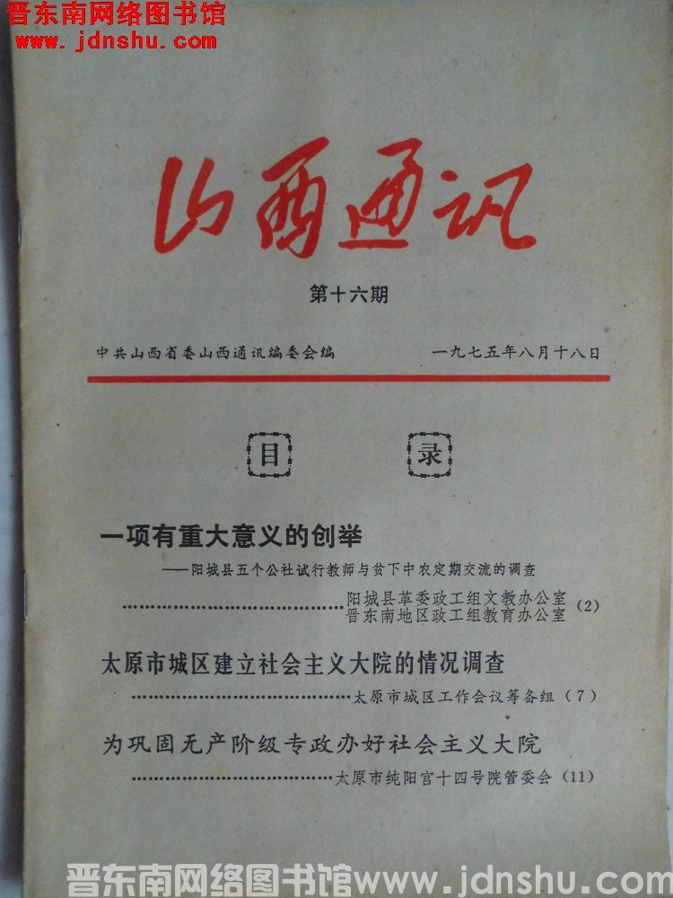 山西通讯 1975-16