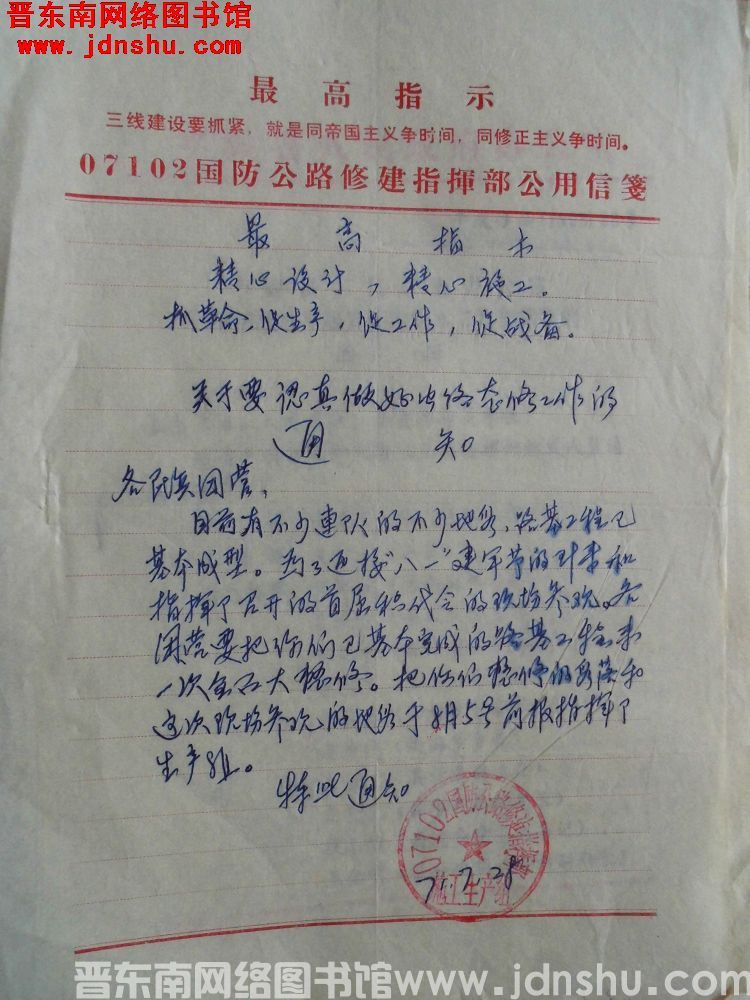 07102国防公路修建指挥部关于要认真做好公路整修工作的通知（19710728）