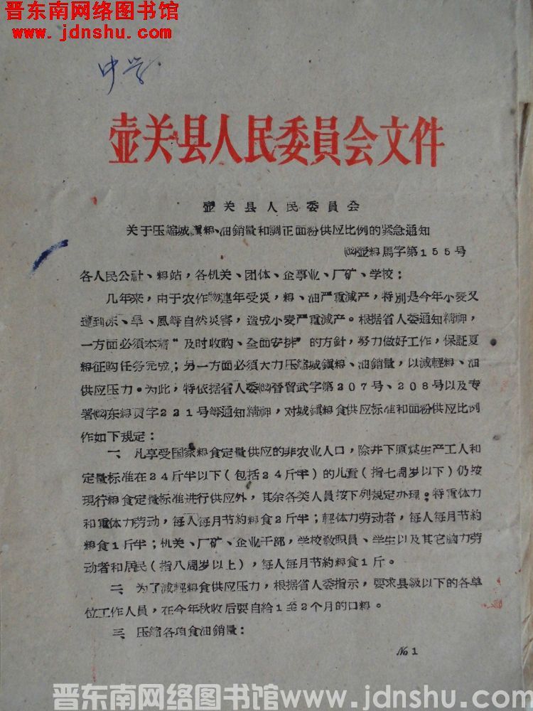壶关县人民委员会文件（62）壶粮马字第155号：壶关县人民委员会关于压缩城镇粮、油销量和调正面粉供应