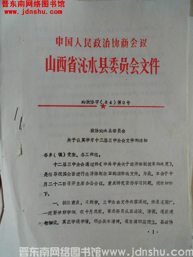 中国人民政治协商会议山西省沁水县委员会文件 沁政协字（84）第9号：政协沁水县委员会关于认真学习十二
