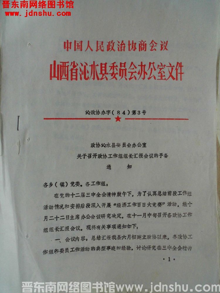 中国人民政治协商会议山西省沁水县委员会办公室文件 沁政协办字（84）第3号：政协沁水县委员会办公室关