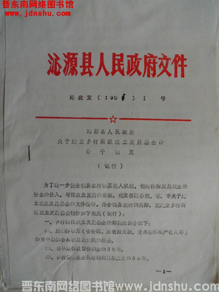 沁源县人民政府文件 沁政发（1991）1号：沁源县人民政府关于建立乡村两级农业发展基金的若干规定（试