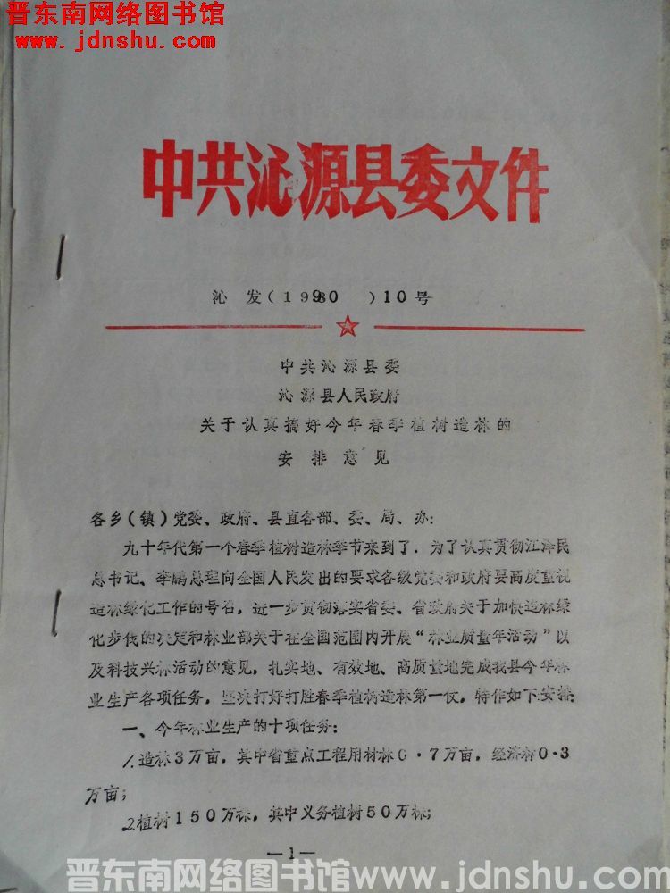 中共沁源县委文件 沁发（1990）10号：中共沁源县委、沁源县人民政府关于认真搞好今年春季植树造林的