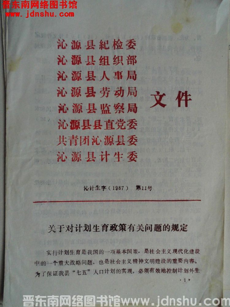 沁源县纪检委、沁源县组织部、沁源县人事局、沁源县劳动局、沁源县监察局、沁源县县直党委、共青团沁源县委