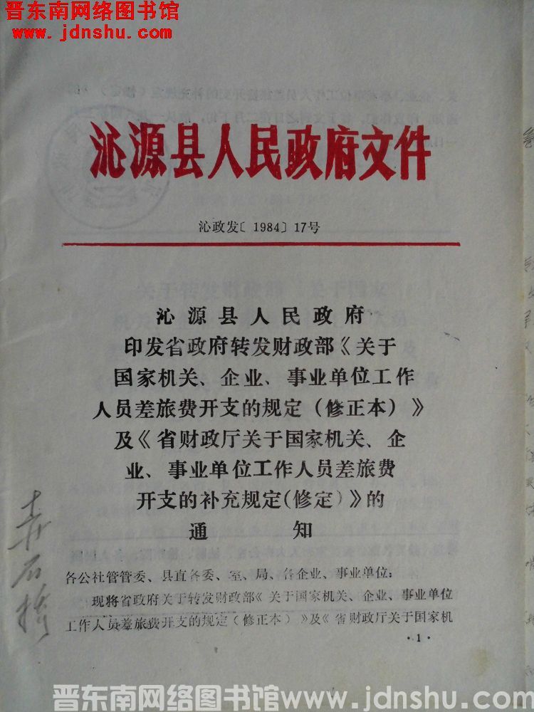 沁源县人民政府文件 沁政发（1984）17号：沁源县人民政府印发省政府转发财政部《关于国家机关、企业