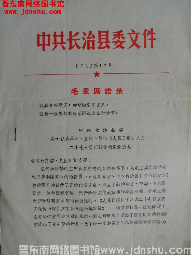中共长治县委文件（71）第17号：中共长治县委关于认真学习、宣传、贯彻《人民日报》八月二十七日重要社