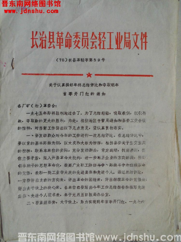 长治县革命委员会轻工业局文件（75）长县革轻字第39号：关于认真搞好年终总结评比和夺取明年首季开门红