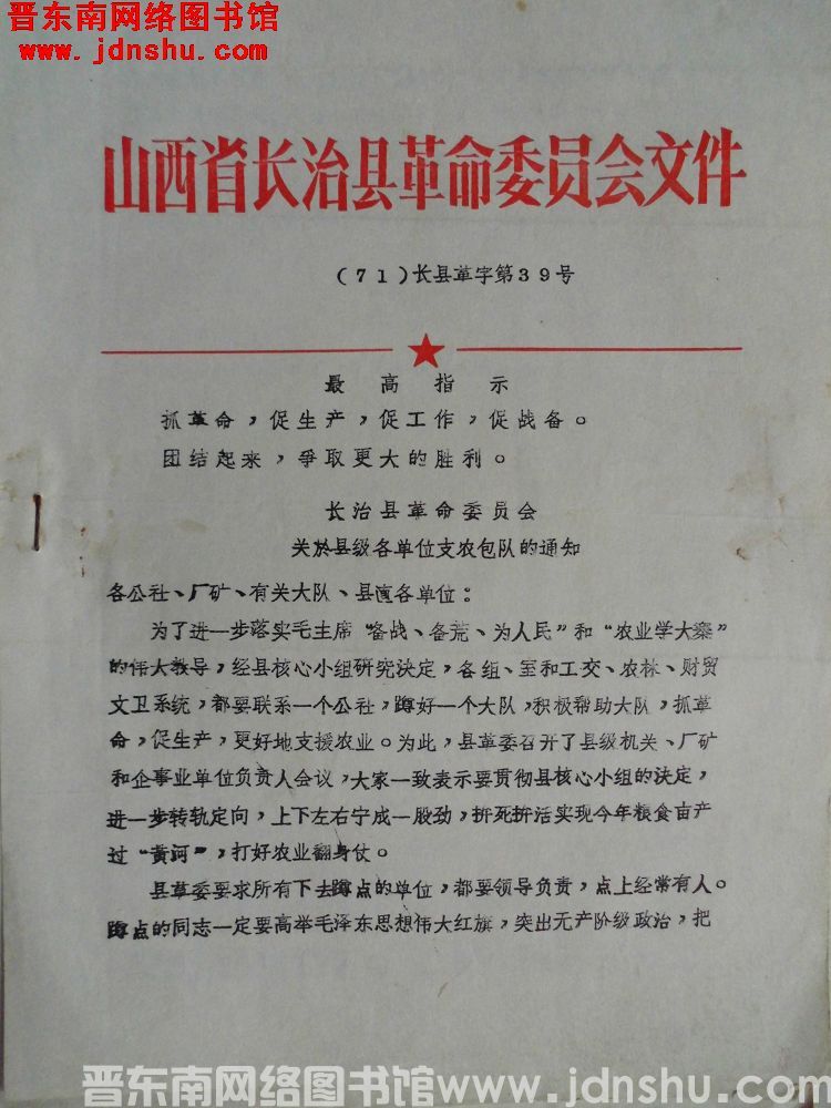 山西省长治县革命委员会文件（71）长县革字第39号：长治县革命委员会关于县级各单位支农包队的通知